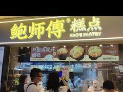 -鲍师傅糕点(国金街店)