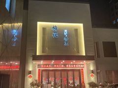 -梅花香里大酒店(郁金香路店)