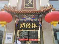 -功德林素菜饭庄(前门店)