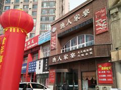 门面-渔人家宴