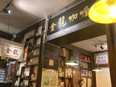 门面-金龙咖喱