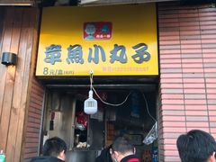门面-汪记大王锅贴(成山路店)