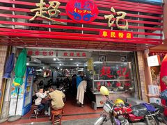 -超记粉店(阜民店)