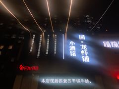 -回·龙虾铺·盆盆蟹·烧烤大排档(回龙观店)