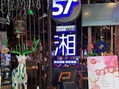 -57度湘(九方店)