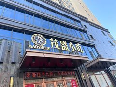-茂盛小吃(蓝田店)