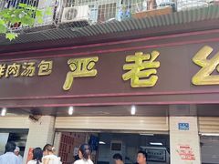 门面-小路易生煎馆(前进五路店)