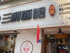 门面-刘氏三和面馆