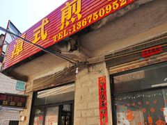 -潭式煎包(西航路店)