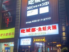 -吃城都·鱼蛙火锅(西玉龙街店)