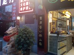 -清真·二嫂子煎饼果子(鼓楼旗舰形象店)