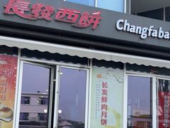 -长发西饼(临顿路店)