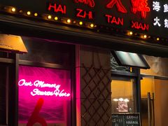 -海煮叹鲜·粥底火锅·港式海鲜打边炉(赛银国际广场店)