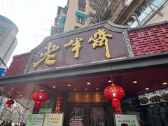 -老半斋(福州路店)
