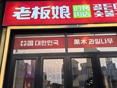 -老板娘的烤肉店(港湾广场店)