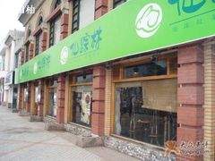 门面-仙踪林(北展店)