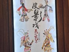 -乌镇东栅景区-应家桥皮影戏馆