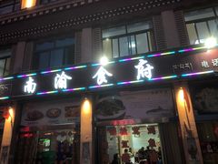 门面-南渝食府.石锅鸡(尚城花园店)