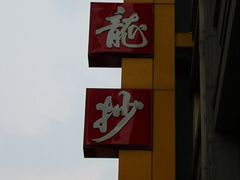 -龙抄手(春熙路总店)