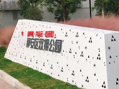 -双拥公园