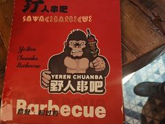 -野人串吧(太原街步行街店)