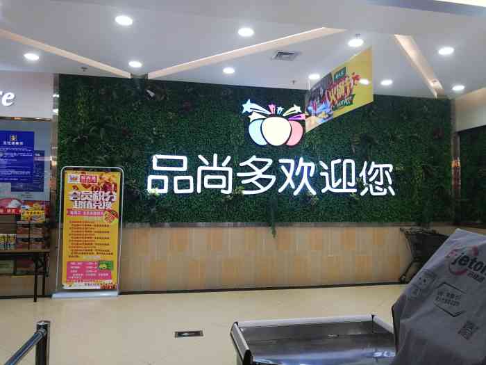 品尚多购物广场-"平常天天上班习惯了没有周末的时间,今天到.