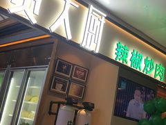 门面-费大厨辣椒炒肉(万家丽一店)