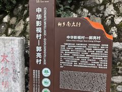 -郭亮村