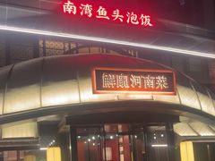 -解家河南菜(商鼎路店)