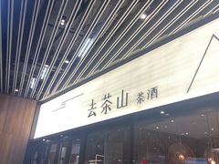 -去茶山(重庆万象城店)