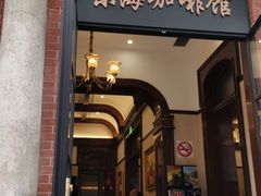 门面-东海咖啡馆
