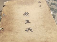 -广迎居老正兴菜馆