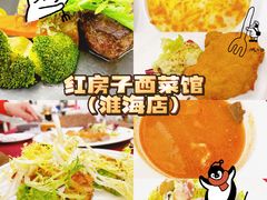 -红房子西菜馆(淮海中路店)