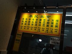 -慕民美食家