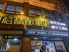 -四禧精酿铜锅涮肉·烧烤工场(大明湖店)