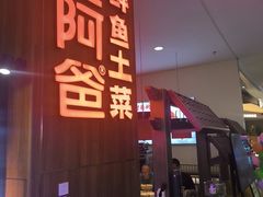 -老阿爸鲜鱼土菜(园区永旺店)