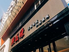 -熙盛源(复兴路店)