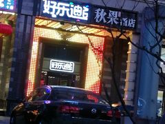 -好乐迪KTV(金钻店)