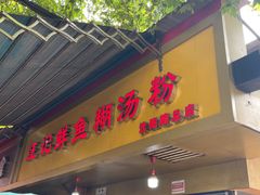 -汪记鲜鱼糊汤粉(沈阳路总店)