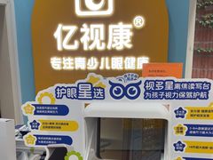 -亿视康青少儿眼镜(五官科店)