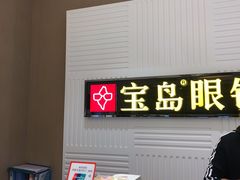 -宝岛眼镜(齐齐哈尔万达店)