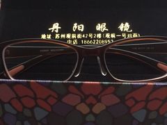 -丹阳眼镜总店(观前街店)