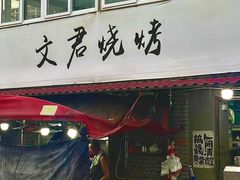 -文君烧烤(崂山店)