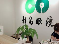 -刺鸟眼镜(黄岛直营店)
