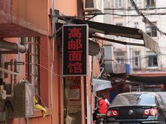 门面-高邮面馆(明瓦廊店)