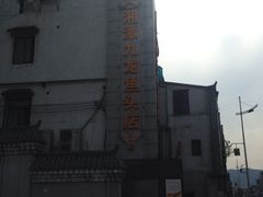 iphone_upload_pic-湘潭九龙鱼头店(城南西路店)