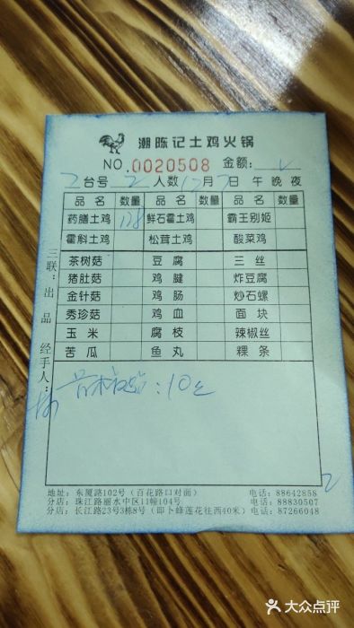 潮陈记土鸡火锅(东厦北路店)账单图片
