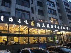 -清真·益鑫羊肉手抓馆(花园北街店)