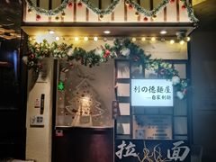 -利之德面屋•烤物(海雅店)