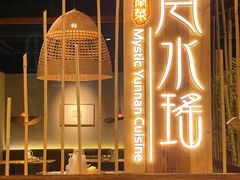 -云水瑶意境云南菜餐厅(大悦城店)